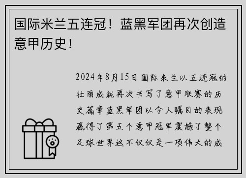 国际米兰五连冠！蓝黑军团再次创造意甲历史！