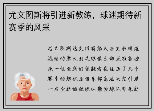 尤文图斯将引进新教练，球迷期待新赛季的风采