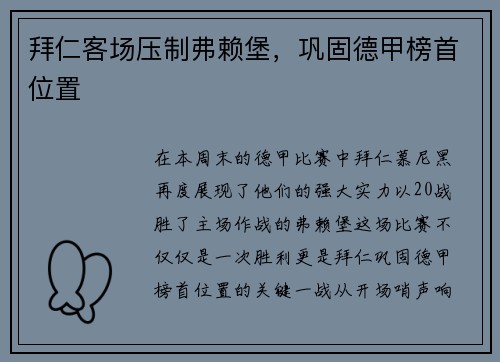 拜仁客场压制弗赖堡，巩固德甲榜首位置