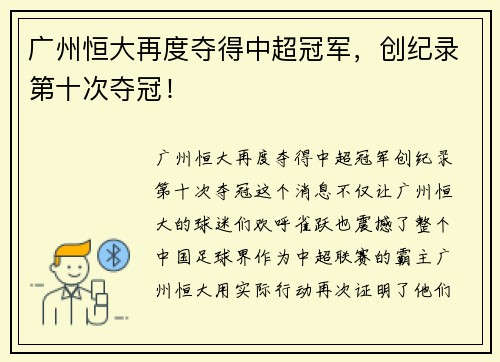 广州恒大再度夺得中超冠军，创纪录第十次夺冠！