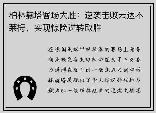 柏林赫塔客场大胜：逆袭击败云达不莱梅，实现惊险逆转取胜