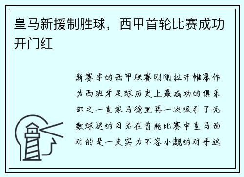 皇马新援制胜球，西甲首轮比赛成功开门红
