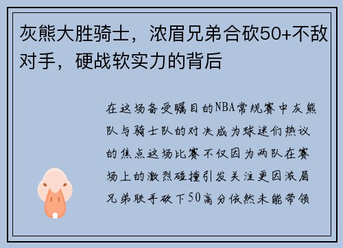 灰熊大胜骑士，浓眉兄弟合砍50+不敌对手，硬战软实力的背后