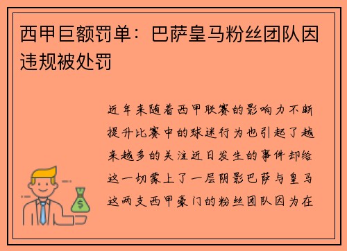 西甲巨额罚单：巴萨皇马粉丝团队因违规被处罚