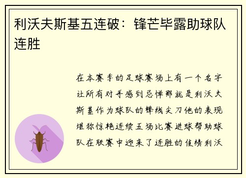 利沃夫斯基五连破：锋芒毕露助球队连胜