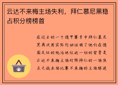 云达不来梅主场失利，拜仁慕尼黑稳占积分榜榜首