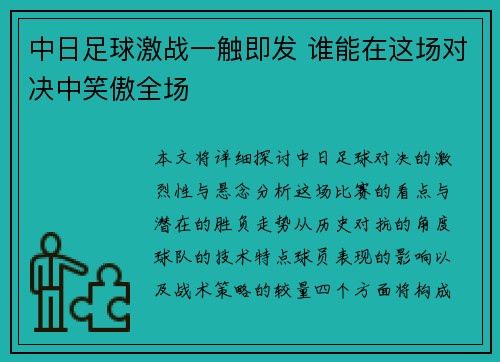 中日足球激战一触即发 谁能在这场对决中笑傲全场