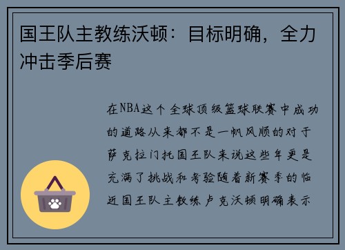 国王队主教练沃顿：目标明确，全力冲击季后赛