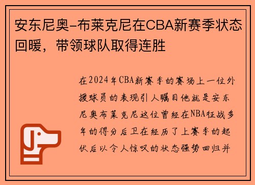 安东尼奥-布莱克尼在CBA新赛季状态回暖，带领球队取得连胜