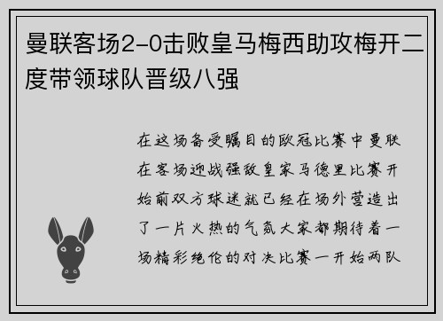曼联客场2-0击败皇马梅西助攻梅开二度带领球队晋级八强