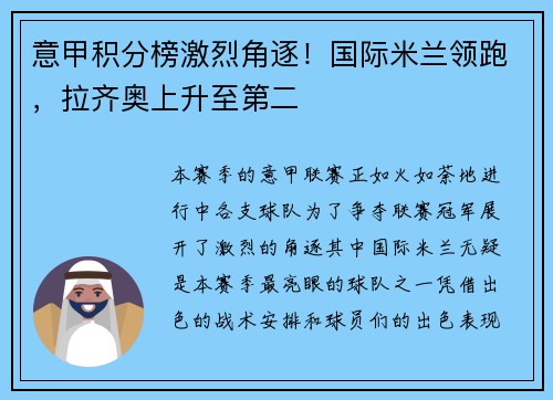 意甲积分榜激烈角逐！国际米兰领跑，拉齐奥上升至第二