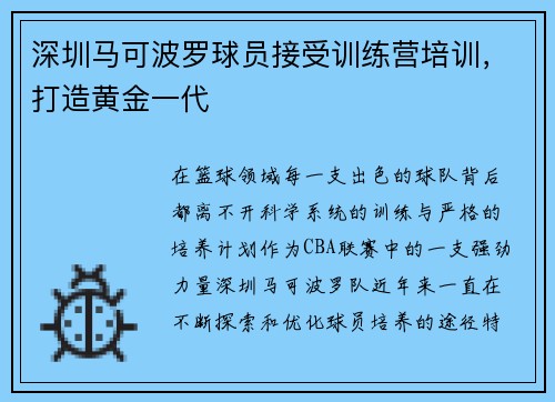 深圳马可波罗球员接受训练营培训，打造黄金一代