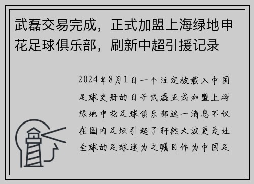 武磊交易完成，正式加盟上海绿地申花足球俱乐部，刷新中超引援记录
