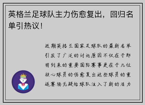 英格兰足球队主力伤愈复出，回归名单引热议！