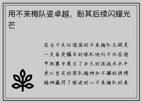 用不来梅队姿卓越，盼其后续闪耀光芒