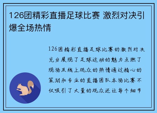 126团精彩直播足球比赛 激烈对决引爆全场热情