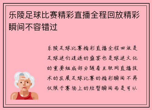 乐陵足球比赛精彩直播全程回放精彩瞬间不容错过