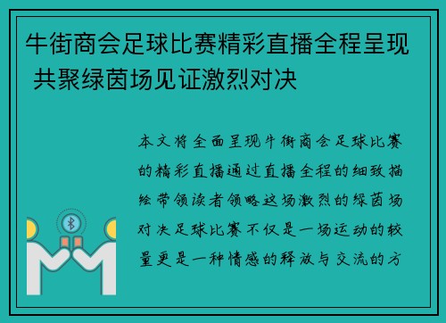 牛街商会足球比赛精彩直播全程呈现 共聚绿茵场见证激烈对决