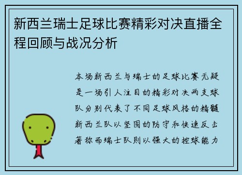 新西兰瑞士足球比赛精彩对决直播全程回顾与战况分析