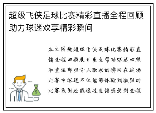 超级飞侠足球比赛精彩直播全程回顾助力球迷欢享精彩瞬间